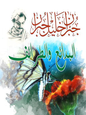 cover image of البدائع والطرائف